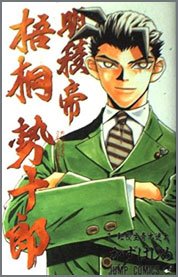 明稜帝-梧桐勢十郎