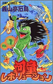 河童レボリューション