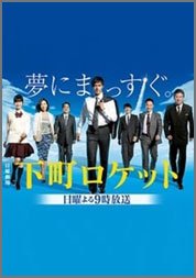 下町ロケット2015