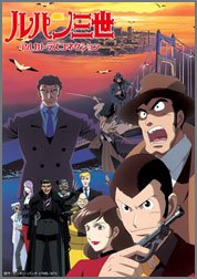 ルパン三世-アルカトラズコネクション