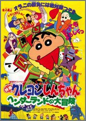 クレヨンしんちゃん-ヘンダーランドの大冒険