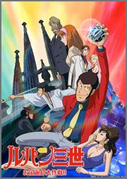 ルパン三世-お宝返却大作戦！！