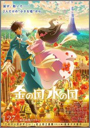 金の国-水の国