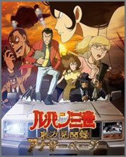 ルパン三世-東方見聞録-～アナザーページ～