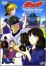 タッチ-CROSS-ROAD-風のゆくえ