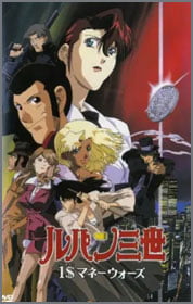 ルパン三世-１＄マネーウォーズ