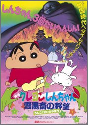 クレヨンしんちゃん-雲黒斎の野望