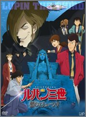 ルパン三世-霧のエリューシヴ