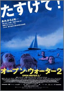 オープン・ウォーター2